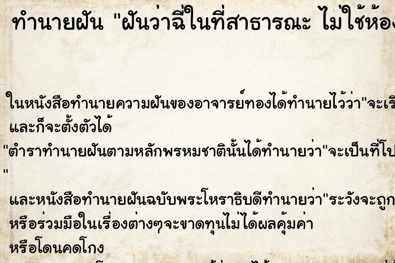 ทำนายฝันฝันว่าฉี่ในที่สาธารณะไม่ใช้ห้องน้ำ ทำนายฝันทำนายฝันฝันว่าฉี่ในที่สาธารณะไม่ใช้ห้องน้ำ
